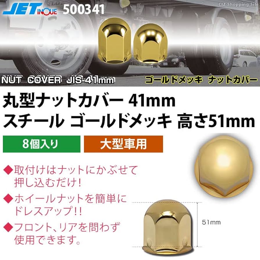 ◆新発売◆ゴールドステン◆ナットキャップ◆JIS規格41x51mm◆16個 ジェットイノウエ 丸型ナットキャップ ゴールド 41mm×高51mm